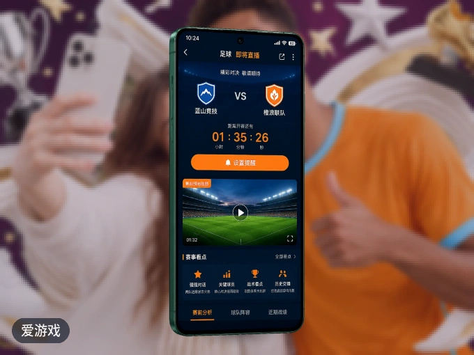 装好爱游戏 APP,看球体验更流畅